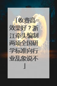 收费高=效果好？浙江牵头编制两项全国研学标准向行业乱象说不