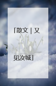 散文｜又见汝城