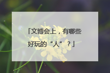 文博会上，有哪些好玩的“人”？