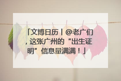 文博日历丨@老广们，这张广州的“出生证明”信息量满满！