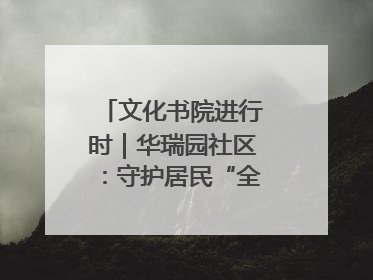 文化书院进行时｜华瑞园社区：守护居民“全龄段健康”，“圈”出幸福感