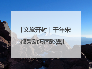 文旅开封｜千年宋都舞动滇南彩翼