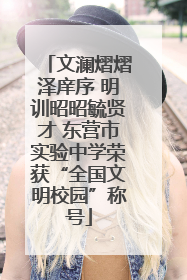 文澜熠熠泽庠序 明训昭昭毓贤才 东营市实验中学荣获“全国文明校园”称号