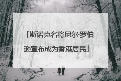 斯诺克名将尼尔·罗伯逊宣布成为香港居民