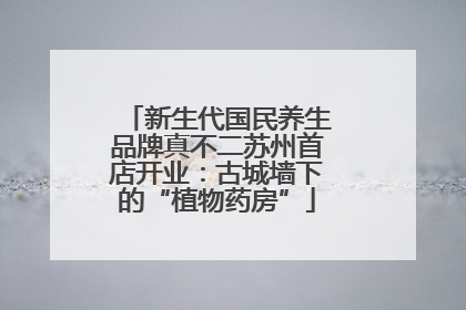 新生代国民养生品牌真不二苏州首店开业：古城墙下的“植物药房”
