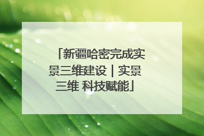 新疆哈密完成实景三维建设｜实景三维 科技赋能