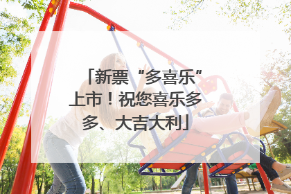 新票“多喜乐”上市！祝您喜乐多多、大吉大利