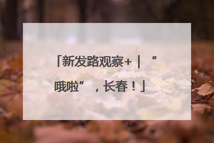 新发路观察+｜“哦啦”，长春！