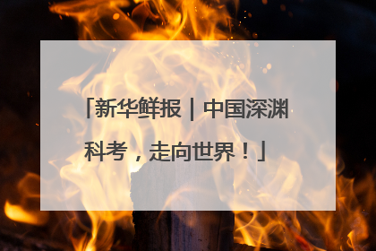 新华鲜报｜中国深渊科考，走向世界！