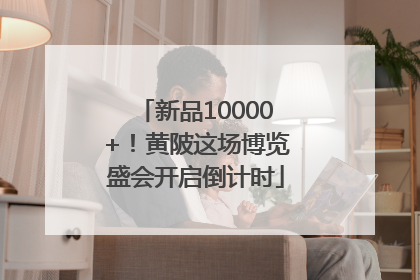 新品10000+！黄陂这场博览盛会开启倒计时