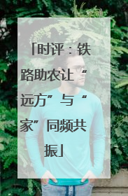时评：铁路助农让“远方”与“家”同频共振