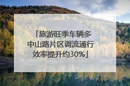 旅游旺季车辆多 中山路片区调流通行效率提升约30%