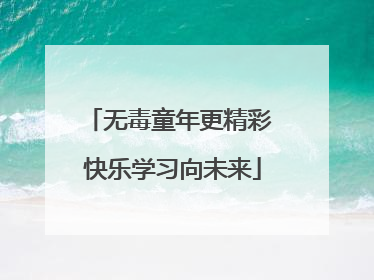无毒童年更精彩 快乐学习向未来