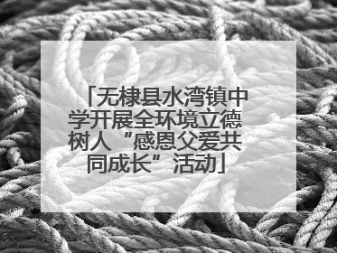 无棣县水湾镇中学开展全环境立德树人“感恩父爱共同成长”活动