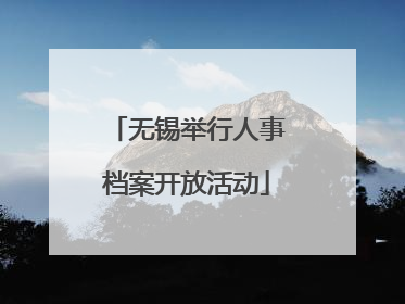 无锡举行人事档案开放活动