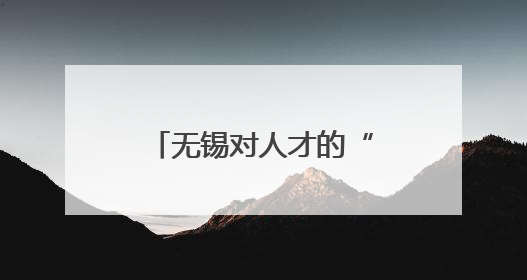 无锡对人才的“诚意”，这次讲得挺“透彻”
