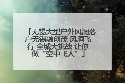 无锡大型户外风洞落户无锡融创茂 风洞飞行 全城大挑战 让你做“空中飞人”