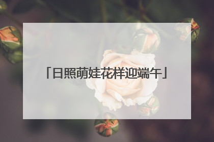 日照萌娃花样迎端午