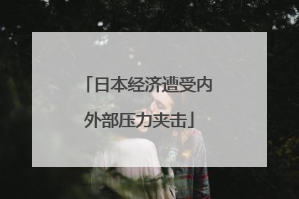 日本经济遭受内外部压力夹击