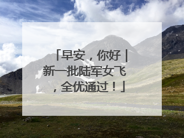 早安，你好｜新一批陆军女飞，全优通过！