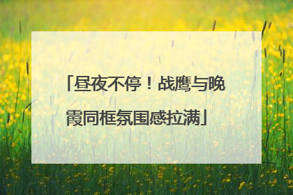 昼夜不停！战鹰与晚霞同框氛围感拉满