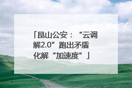 昆山公安：“云调解2.0”跑出矛盾化解“加速度”