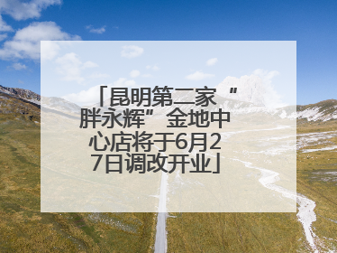 昆明第二家“胖永辉”金地中心店将于6月27日调改开业