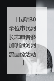 昆明30余位市民河长志愿者参加明通河河流画像活动