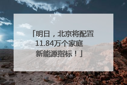 明日，北京将配置11.84万个家庭新能源指标！