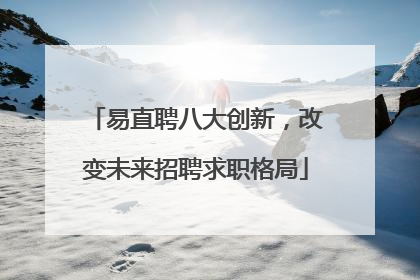 易直聘八大创新，改变未来招聘求职格局