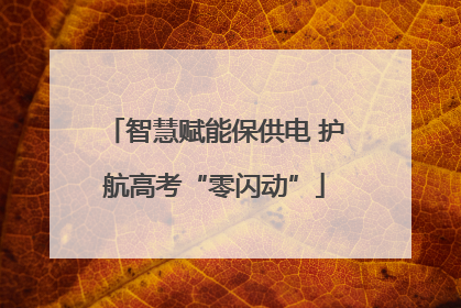 智慧赋能保供电 护航高考“零闪动”