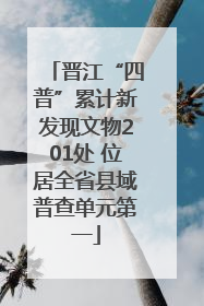 晋江“四普”累计新发现文物201处 位居全省县域普查单元第一