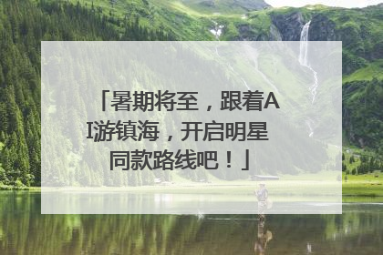 暑期将至，跟着AI游镇海，开启明星同款路线吧！