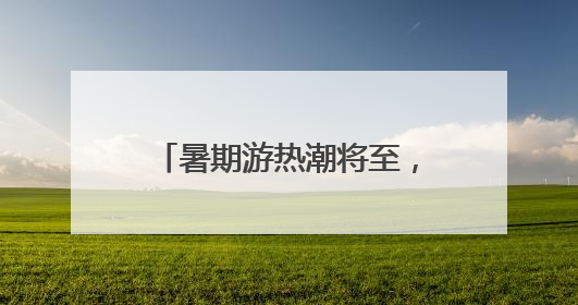 暑期游热潮将至，杭州始发新增、加密多条直达航线