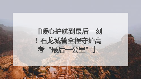 暖心护航到最后一刻！石龙城管全程守护高考“最后一公里”