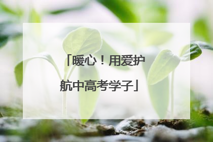 暖心！用爱护航中高考学子