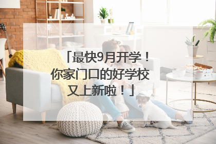最快9月开学！你家门口的好学校又上新啦！