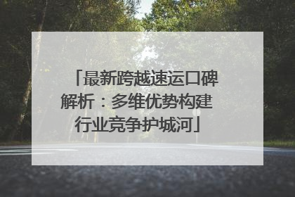最新跨越速运口碑解析：多维优势构建行业竞争护城河