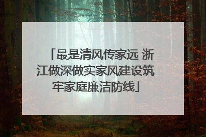 最是清风传家远 浙江做深做实家风建设筑牢家庭廉洁防线