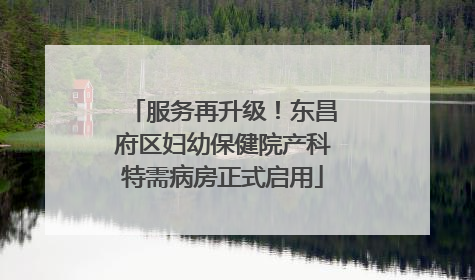 服务再升级！东昌府区妇幼保健院产科特需病房正式启用