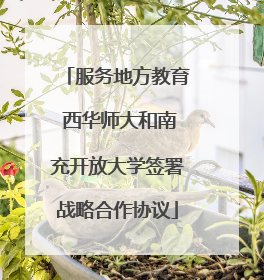 服务地方教育 西华师大和南充开放大学签署战略合作协议