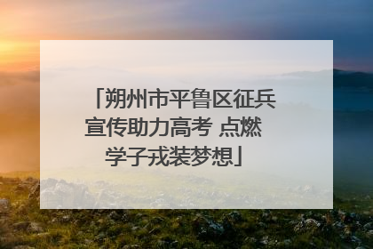 朔州市平鲁区征兵宣传助力高考 点燃学子戎装梦想