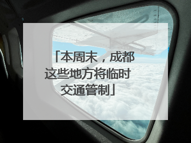 本周末，成都这些地方将临时交通管制