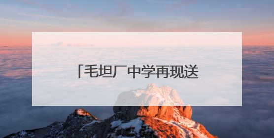 毛坦厂中学再现送考名场面！头车司机姓马属马，车牌号“91666”