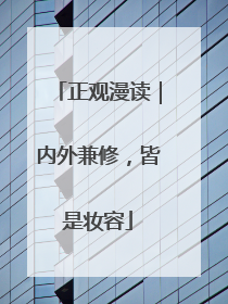 正观漫读｜内外兼修，皆是妆容