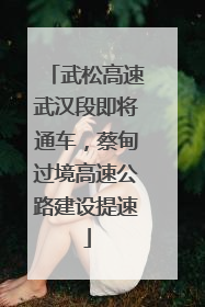 武松高速武汉段即将通车，蔡甸过境高速公路建设提速
