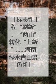 标志性工程“刷新”、“两山”转化“上新”……海南绿水青山景色新