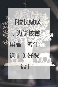 校长赋联，为学校首届高三考生送上美好祝福