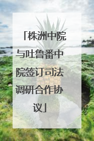 株洲中院与吐鲁番中院签订司法调研合作协议