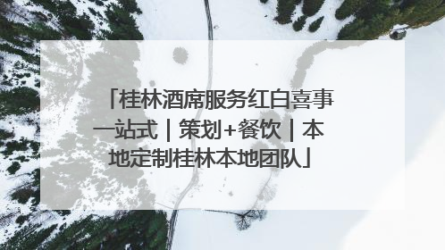 桂林酒席服务红白喜事一站式｜策划+餐饮｜本地定制桂林本地团队
